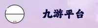 想找九游娱乐注册入口？快速开启游戏之旅。