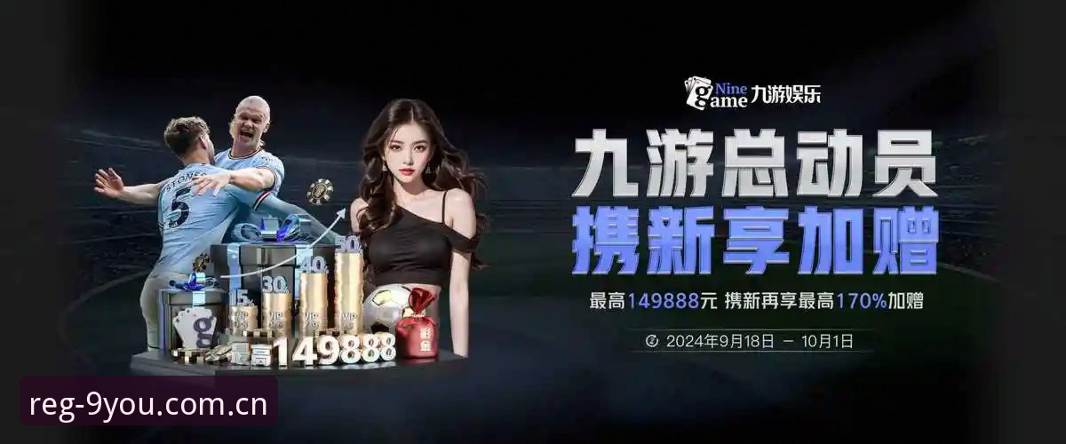 九游娱乐怎么注册对比？新手必看的账号注册全攻略